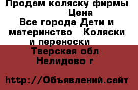 Продам коляску фирмы“Emmaljunga“. › Цена ­ 27 - Все города Дети и материнство » Коляски и переноски   . Тверская обл.,Нелидово г.
